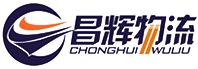 福州市昌辉物流有限公司