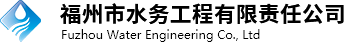福州市水务工程有限责任公司
