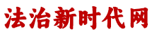 法治新时代网