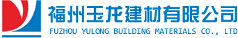 金师傅,福州玉龙建材有限公司,