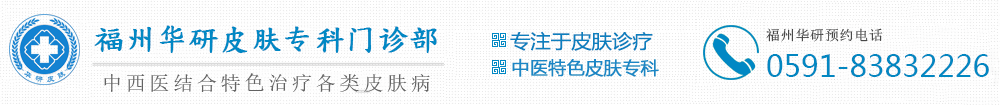 福州华研皮肤专科