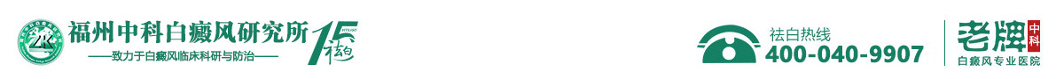 福州博润皮肤病医院