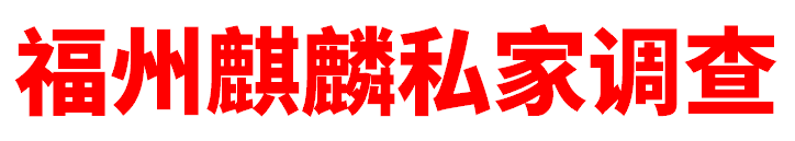 福州婚姻调查