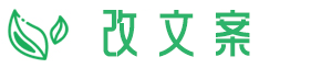 改文案