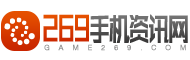 269手机资讯网