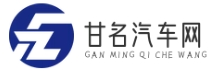 甘名汽车网