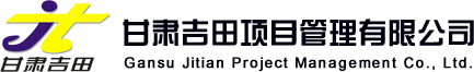 甘肃吉田项目管理有限公司【官网】