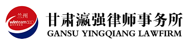 甘肃瀛强律师事务所
