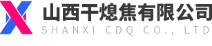 干熄焦