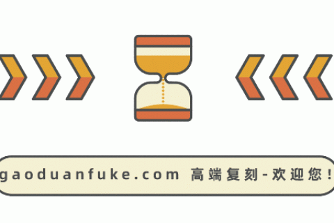 高端复刻
