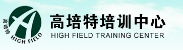 高培特培训中心