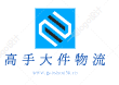绍兴市大件运输