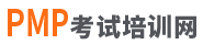 【PMP考试培训】