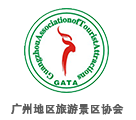 广州地区旅游景区协会
