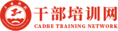 干部培训网