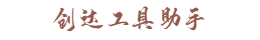 创达工具助手