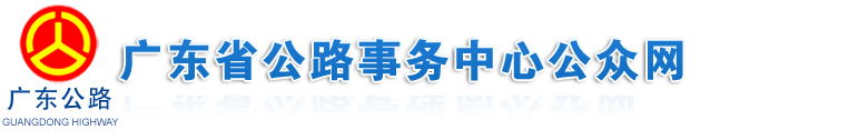 广东省公路事务中心