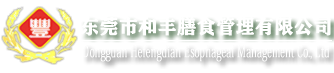 和丰膳食官网