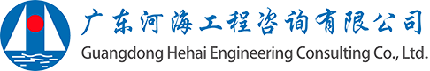 广东河海工程咨询有限公司