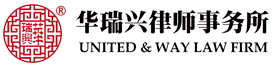 华瑞兴律师事务所