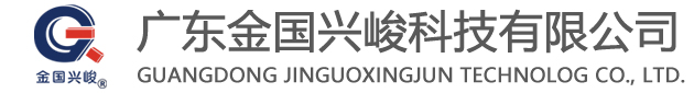 广东金国兴峻科技有限公司