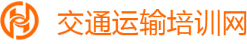 交通运输培训网
