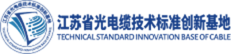 江苏省光电缆技术标准创新基地