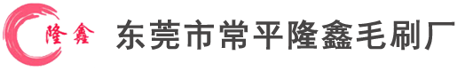 毛刷,毛刷厂,毛刷公司,毛刷加工,植毛加工,毛刷植毛,毛刷条,铝合金条刷,毛刷轮