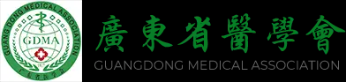广东省医学会