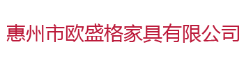 惠州市欧盛格家具有限公司