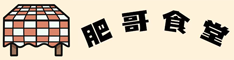 广东肥哥餐饮管理服务有限公司