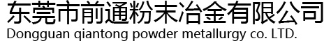 东莞市前通粉末冶金有限公司