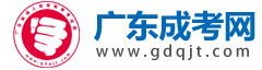 广东成考报名