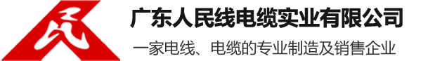 广东人民线电缆实业有限公司
