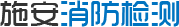 广东施安消防检测有限公司