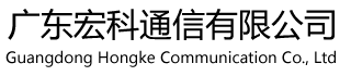 广东宏科通信有限公司