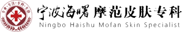 宁波海曙皮肤病医院摩范专科