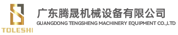 广东腾晟机械设备有限公司