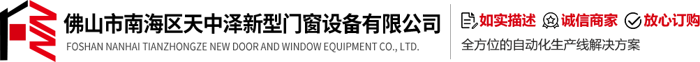 佛山市南海区天中泽新型门窗设备有限公司