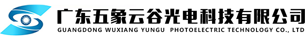 广东五象云谷光电科技有限公司