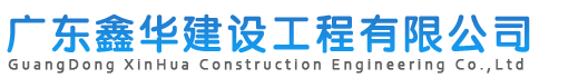 广东鑫华建设工程有限公司