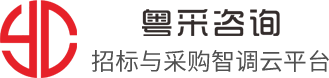 粤采咨询招标与采购智调云平台