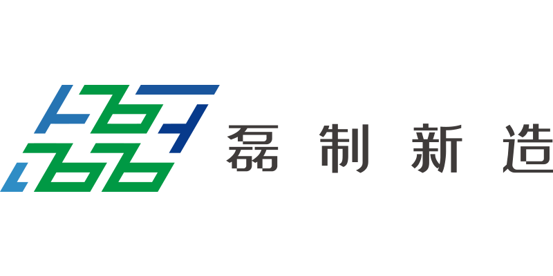 磊制新造