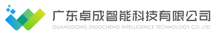 广东卓成智能科技有限公司