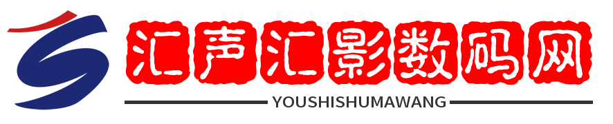 汇声汇影数码科技网