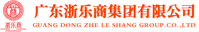 广东浙乐商集团有限公司