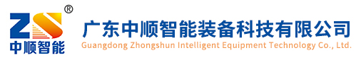 广东中顺智能装备科技有限公司