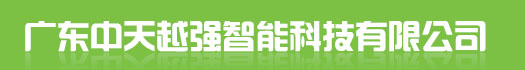广东中天越强智能科技有限公司