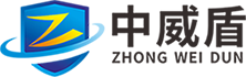 广东中威盾装备科技有限公司
