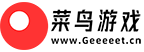 菜鸟游戏